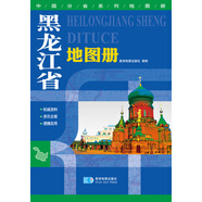 最新版 中國(guó)分省系列地圖冊(cè)：黑龍江省地圖冊(cè)