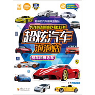 男孩必備的智力游戲書超炫汽車泡泡貼：酷車和概念車