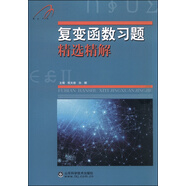 復變函數(shù)習題精選精解