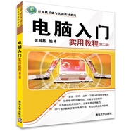 計算機基礎與實(shí)訓教材系列：電腦入門(mén)實(shí)用教程（第2版）