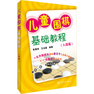兒童圍棋基礎(chǔ)教程（入段篇）