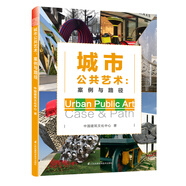 城市公共藝術(shù)：案例與路徑