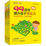 99游戲提升孩子專注力（套裝全3冊，含迷宮、涂色、連連看）