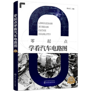 零起點(diǎn)學(xué)看汽車電路圖(彩色印刷，適合零基礎(chǔ)的汽車維修技術(shù)人員使用，適合汽車專業(yè)師生閱讀)