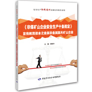 《非煤礦山企業(yè)安全生產(chǎn)十條規(guī)定》宣傳教育讀本之金屬非金屬露天礦山企業(yè)--安全生產(chǎn)紅線意識法制宣傳教育系列 安全生產(chǎn)月推薦用書