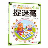 海潤陽光 幼兒學(xué)前腦力訓(xùn)練系列 捉迷藏 4-5歲 幼小銜接 學(xué)前教育 幼兒思維訓(xùn)練啟蒙 適合3-4-5-6歲幼兒園 智力大開發(fā)認(rèn)知早教書