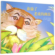 國際繪本大師福爾曼經(jīng)典：誰(shuí)偷了老虎的斑紋 3-6歲 童立方出品