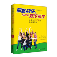 那些快樂(lè ).為什么我沒(méi)抓住:哈佛大學(xué)23堂幸福課筆記