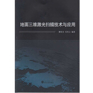 地面三維激光掃描技術(shù)與應(yīng)用