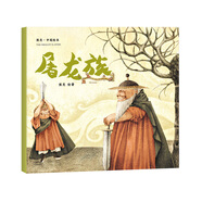 熊亮·中國(guó)繪本：屠龍族（新版）（2018新版，國(guó)際安徒生插畫獎(jiǎng)短名單入圍者熊亮作品，故事與畫面渾然天成的專業(yè)繪本）