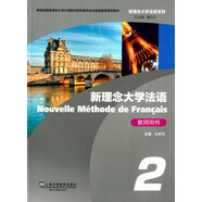 新理念大學(xué)法語系列：新理念大學(xué)法語（2）教師用書