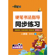2016秋四年級(jí)上上硬筆書法指導(dǎo)同步練習(xí)（人教版）