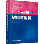 化工產(chǎn)品手冊(cè)·第六版：樹脂與塑料