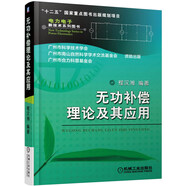 無(wú)功補償理論及其應用