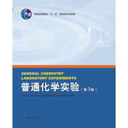 普通化學(xué)實(shí)驗(yàn)(第3版)