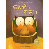 【正版京東快遞包郵京東自營】點(diǎn)讀版 貓頭鷹就不開門 海豚繪本花園平裝軟皮封面