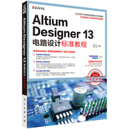 Altium Designer 13電路設(shè)計標(biāo)準(zhǔn)教程