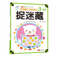 海潤陽(yáng)光 幼兒學(xué)前腦力訓練系列 捉迷藏 3-4歲 幼小銜接 學(xué)前教育 幼兒思維訓練啟蒙 適合3-4-5-6歲幼兒園 智力大開(kāi)發(fā)認知早教書(shū)