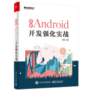 高級Android開發(fā)強化實戰(zhàn)(博文視點出品)