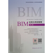 BIM應(yīng)用與項目管理（第二版）