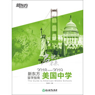 啟視未來：2018—2019新東方留學(xué)指南美國(guó)中學(xué)