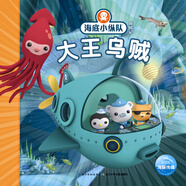 海底小縱隊(duì)探險(xiǎn)記 第一輯大王烏賊