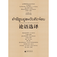 東方智慧叢書(shū)  論語(yǔ)選譯（漢老對照）