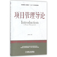 項(xiàng)目管理導(dǎo)論(項(xiàng)目管理工程管理十三五系列規(guī)劃教材)