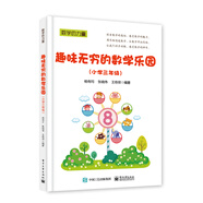 趣味無(wú)窮的數學(xué)樂(lè )園（小學(xué)三年級）