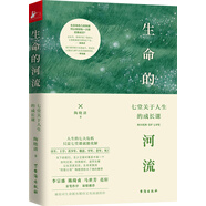 生命的河流：七堂關(guān)于人生的成長課