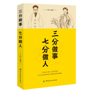 三分做事 七分做人