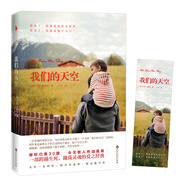 我們的天空（一部跨越生死、激蕩靈魂的愛之經(jīng)典，令讀者熱淚盈眶。你來了，你就是我的全世界；你走了，你就是整個天空） 小說