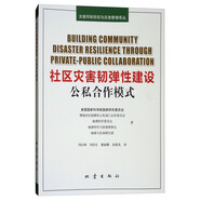 社區(qū)災(zāi)害韌彈性建設(shè)：公私合作模式
