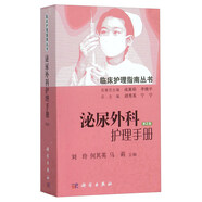 泌尿外科護理手冊(第2版)
