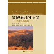 景觀與恢復(fù)生態(tài)學(xué)：跨學(xué)科的挑戰(zhàn)