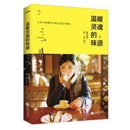 溫暖靈魂的味道(讓你的味蕾和靈魂在孤寂中醒來)