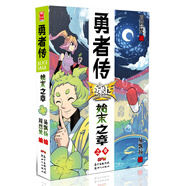 勇者傳：始末之章