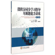 微積分同步學(xué)習(xí)指導(dǎo)與解題能力訓(xùn)練(第3版)