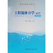 工程流體力學(xué)（水力學(xué)）(第二版)