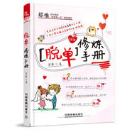 脫單修煉手冊