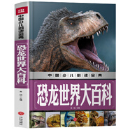(京倉(cāng)配送 認(rèn)準(zhǔn)正版)中國(guó)少兒必讀金典：恐龍世界大百科