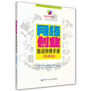 網(wǎng)絡(luò)創(chuàng)業(yè)培訓(xùn)講師手冊(cè)（電商版） 創(chuàng)業(yè)培訓(xùn)用書 馬蘭花計(jì)劃