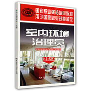 室內(nèi)環(huán)境治理員：中級