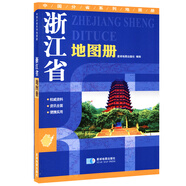 浙江省地圖冊 地形版 中國分省系列地圖冊
