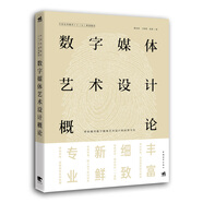 數(shù)字媒體藝術(shù)設(shè)計概論