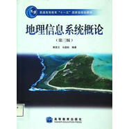 地理信息系統(tǒng)概論（第3版）/普通高等教育“十一五”國家級規(guī)劃教材