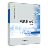現代物流學（第三版）/高等學校物流類專業(yè)主要課程教材