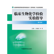 臨床生物化學(xué)檢驗實驗指導(dǎo)（第三版）