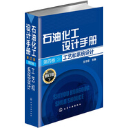 石油化工設(shè)計手冊·第四卷 工藝和系統(tǒng)設(shè)計（修訂版）