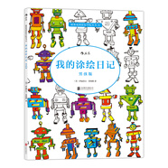秘密花園涂繪學(xué)院叢書：我的涂繪日記（男孩版）